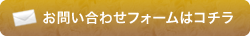 お問い合わせフォームはコチラ